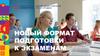 Новый формат подготовки к экзаменам