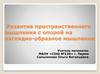 Развитие пространственного мышления с опорой на наглядно-образное мышление. Разрезные фигуры