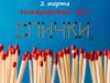 2 марта - Международный день спички
