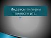 Индексы состояния полости рта