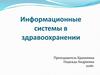 Информационные системы в здравоохранении