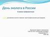 День эколога в России