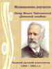 Музыкальные портреты Петр Ильич Чайковский «Детский альбом»