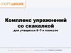 Комплекс упражнений со скакалкой для учащихся 5 классов