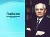 Горбачев. Политика «перестройки» 1985-1991 гг