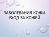 Заболевания кожи. Уход за кожей