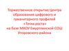 Торжественное открытие Центра образования цифрового и гуманитарного профилей  «Точка роста» на базе МАОУ Емуртлинской СОШ