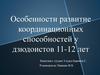 Особенности развития координационных способностей у дзюдоистов 11-12 лет