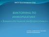 Викторина: «Занимательная информатика»