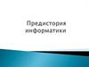Предистория информатики. Информационная деятельность
