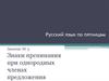 Русский язык по пятницам. Занятие № 3. Знаки препинания при однородных членах предложения