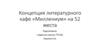 Концепция литературного кафе «Миллениум» на 52 места