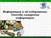 Информация и её кодирование. Способы измерения информации