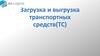 Загрузка и выгрузка транспортных средств(