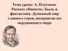 А. Платонов. Рассказ «Никита». Быль и фантастика
