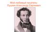 Мой любимый писатель - Пушкин Александр Сергеевич