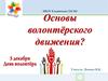 Основы волонтёрского движения