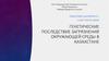 Генетические последствие загрязнения окружающей среды в Казахстане