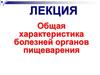 Общая характеристика болезней органов пищеварения