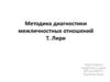 Методика диагностики межличностных отношений Т. Лири