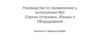 Руководство по применению и исполнению №3. Оценка установок, машин и оборудования