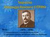 Александр Иванович Куприн (1870-1938)