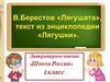 В. Берестов «Лягушата», текст из энциклопедии «Лягушки»