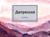 Депрессия (от лат. depressio — подавление, угнетение) — психическое расстройство