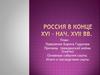 Россия в конце XVI – начале XVII века