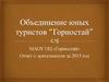 Объединение юных туристов “Горностай”