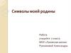 Символы  моей Родины. 7 класс