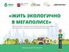 Жить экологично в мегаполисе. Экоурок для 3-6 классов