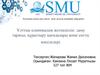 Ұлттық клиникалық жетекшілік: даму тарихы, құрастыру қағидалары және енгізу мәселелері