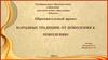 Народные традиции от поколения к поколению