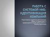 Работа с системой нкб: идентификация компаний