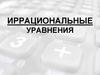 Иррациональные уравнения