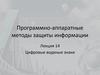 Программно-аппаратные методы защиты информации.  Цифровые водяные знаки