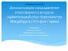Сила давления атмосферного воздуха, опыт бургомистра Магдебурга Отто фон Герике