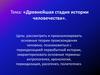 Древнейшая стадия истории человечества