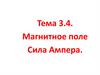 Магнитное поле. Сила Ампера