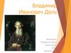 Владимир Иванович Даль.  8 класс
