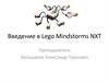 Введение в Lego Mindstorms NXT
