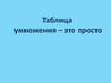 Талица умножения - это просто