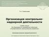 Организация контрольно-надзорной деятельности