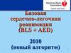 Базовая сердечно-легочная реанимация (BLS + AED) 2010 (новый алгоритм)