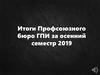 Итоги профсоюзного бюро ГПИ за осенний семестр 2019