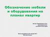 Обозначение мебели и оборудования на планах квартир
