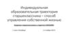 Индивидуальная образовательная траектория старшеклассника – способ управления собственной жизнью