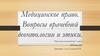 Медицинское право. Вопросы врачебной деонтологии и этики