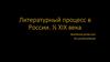 Литературный процесс в России. ½ XIX века